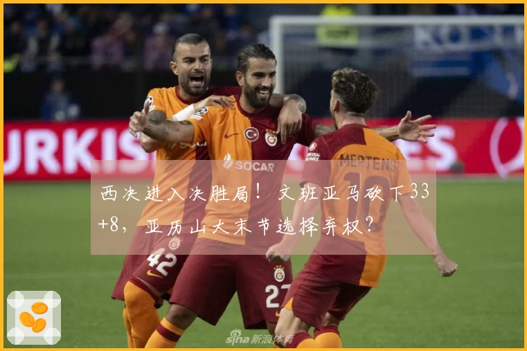 西决进入决胜局！文班亚马砍下33+8，亚历山大末节选择弃权？