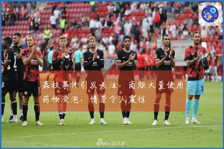 荔枝事件引发关注，商贩大量使用药物浸泡，情景令人震惊