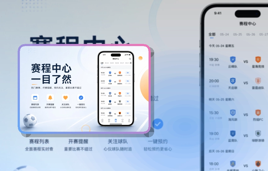 赛况仪表盘 · 移动观赛入口 · 常看联赛快速进入界面展示